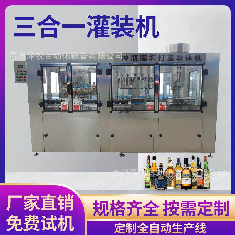 全自动三合一白酒灌装机葡萄酒灌装设备化妆品洗瓶灌装一体机