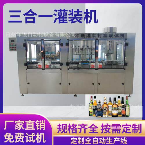 全自动三合一白酒灌装机葡萄酒灌装设备化妆品洗瓶灌装一体机