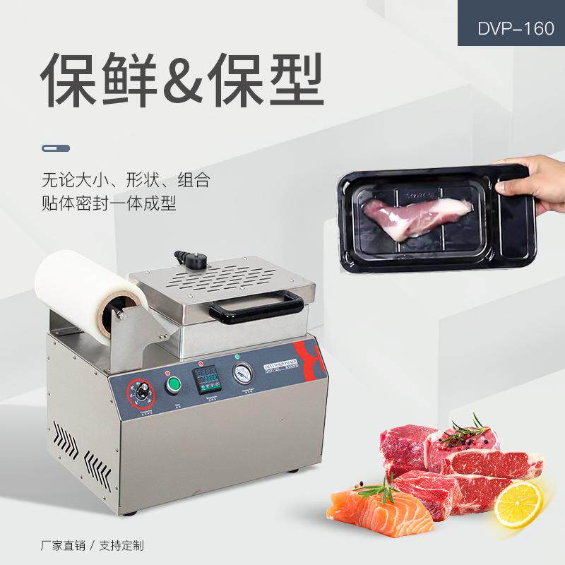 DVP-160贴体保鲜真空机商用牛排羊排三文鱼食材密封单盒包装机