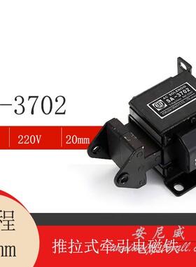 SA-3702交流推拉式牵引电磁铁 吸力5.0N/5KG行程20mm 220V