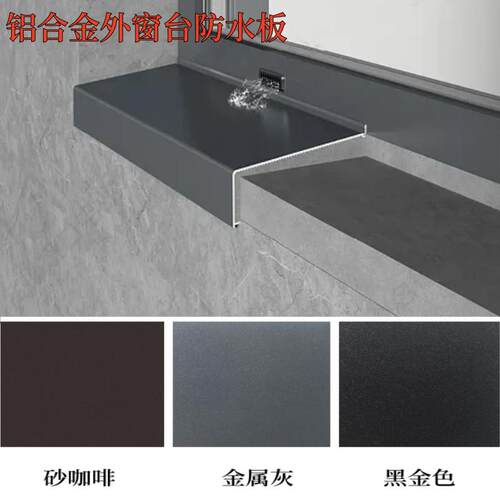 定制定制铝合金系统室外窗台外沿防水板滴水线防渗水防漏水挡水板