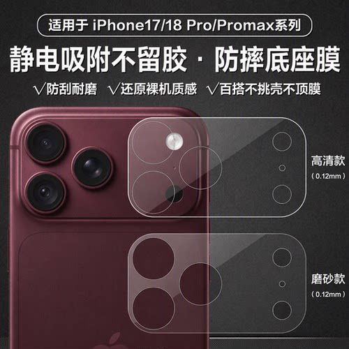 适用苹果18Pro镜头膜0.12mm底座膜iphone18promax无胶静电吸附17Pro摄像头防刮耐磨防摔全包保护软膜17pm