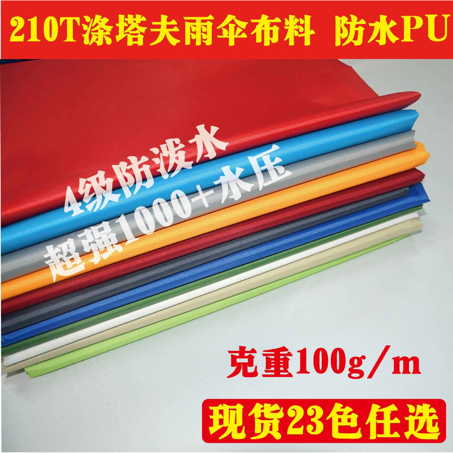 现货210T涤塔夫防水PU涂层布料 防雨布料 薄款雨伞帐篷面料可优惠