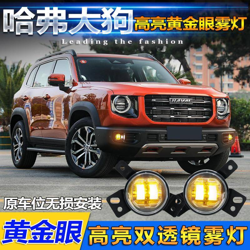适用于哈弗大狗/F7/M6改装黄金眼透镜雾灯LED高亮前雾灯配件