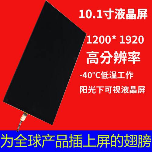 宇锡10寸1920*1200高分辨率，阳光下可视-40℃低温工作屏总成