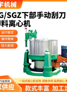 立式过滤离心机不锈钢SG.SGZ下部手动刮刀卸料工业脱水机离心机
