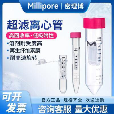 密理博超滤离心管Millipore浓缩管0.4/4/15ml核酸蛋白分离实验室