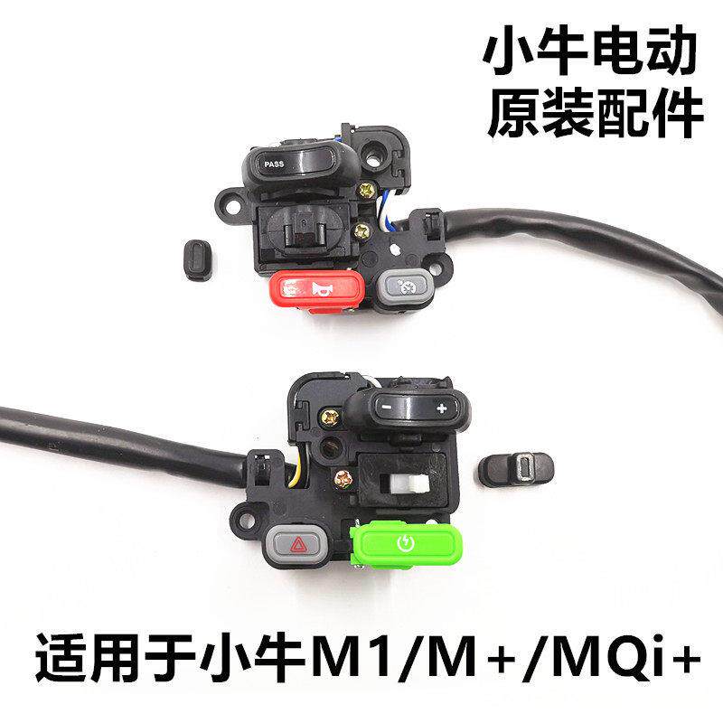 小牛电动车M1/M+/M+s/M2/M2S 左右组合开 关按钮喇叭启动P档按键