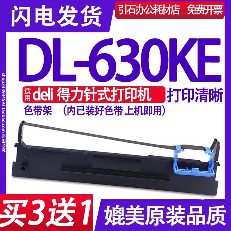 DL630KE色带 适用deli得力DL-630KE色带架 打印机墨盒 墨带 含芯