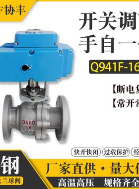 电动法兰球阀Q941F-16P不锈钢25C铸钢高温蒸汽开关智能调节阀dn50
