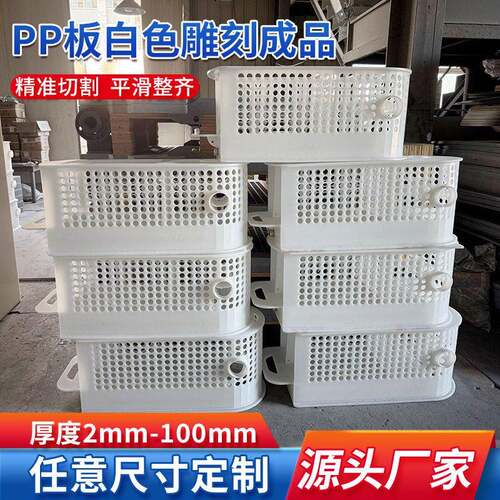 PP板白色雕刻成品定做塑料板零切雕刻聚丙烯板聚乙烯垫板非标定制