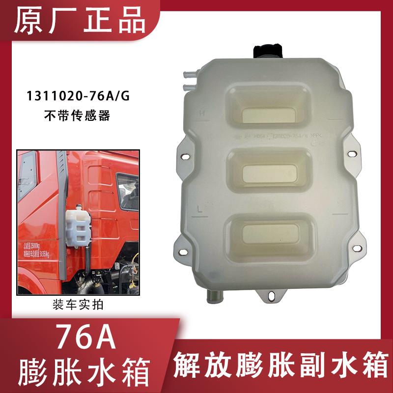 适配于解放j6p配件原厂膨胀水箱J6冷却液水壶76A副水箱不带传感器