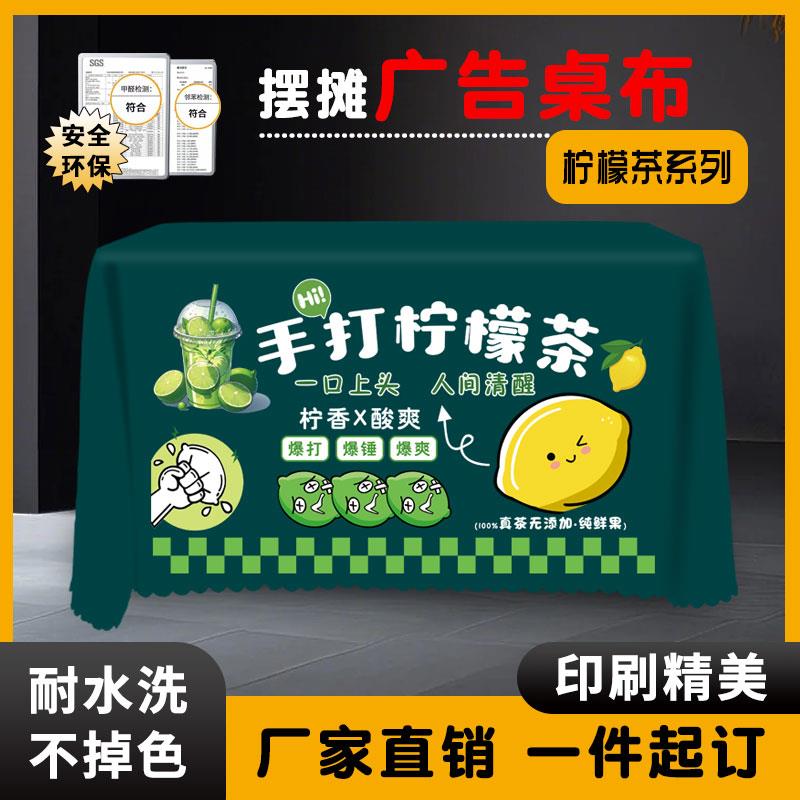 网红柠檬茶桌布定制手打暴打柠檬茶地推摆摊台布车围布帘挂布横幅