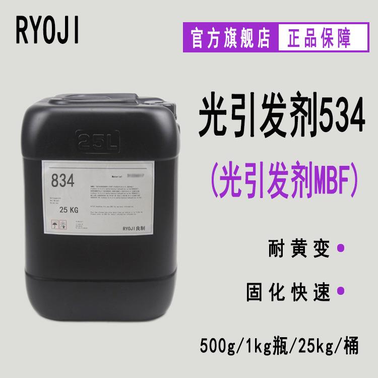 RYOJI良制光引发剂534 500g起 苯甲酰甲酸甲酯光敏剂 光引发剂MBF