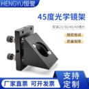 45度光学镜架45度医学调整架镜片光调整架光电激光器件红光耦合器
