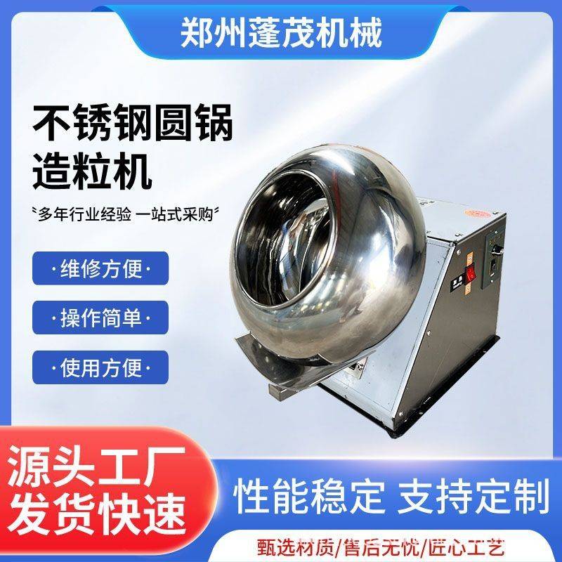 蓬茂不锈钢圆锅造粒机猫砂造粒机粉末实验室造粒成球机烘干抛光