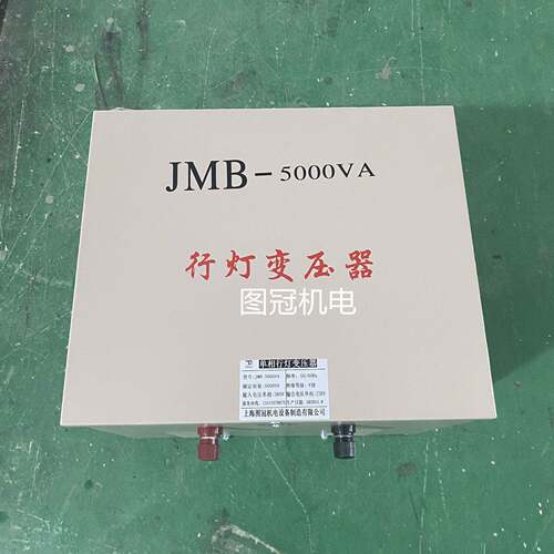 JMB照明行灯变压器380v220V变36V转24V12V单相隔离5000VA