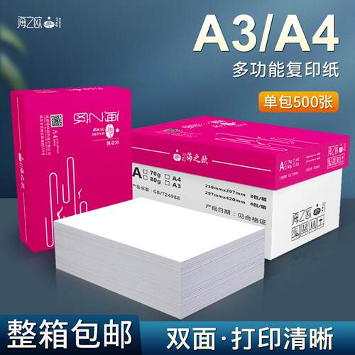海之欧A4打印纸白纸整箱A3复印纸厂家直销500张单包a四草稿纸70g