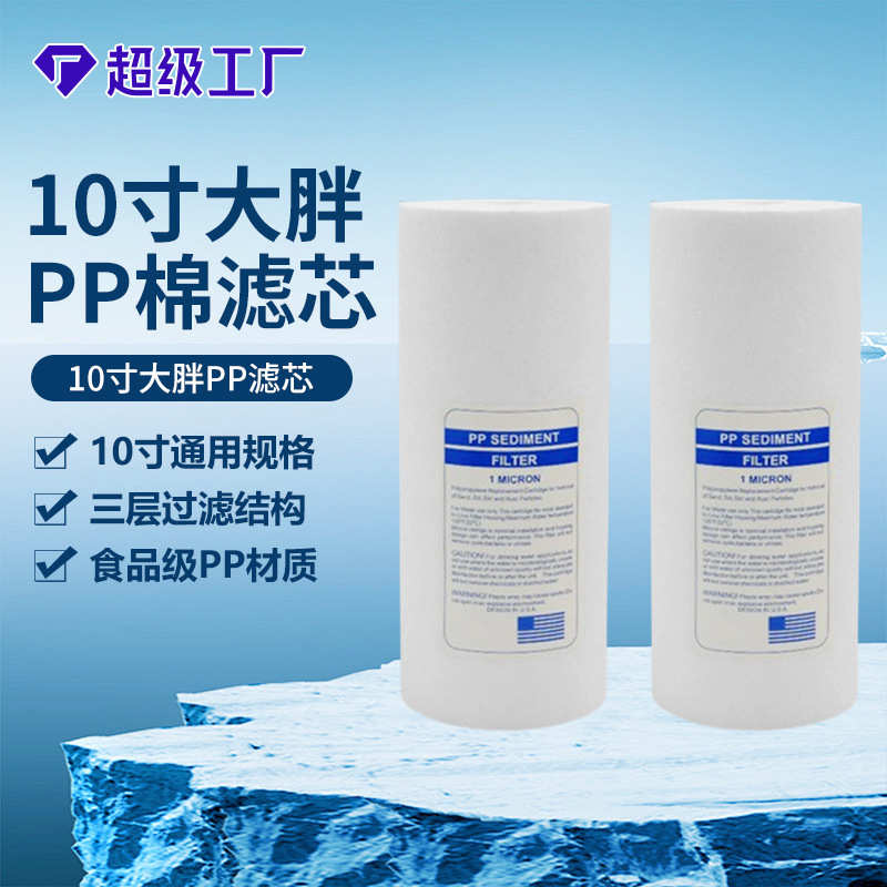 厂家批发10寸大胖pp棉滤芯聚丙烯熔喷滤芯10寸净水器纯水机配件