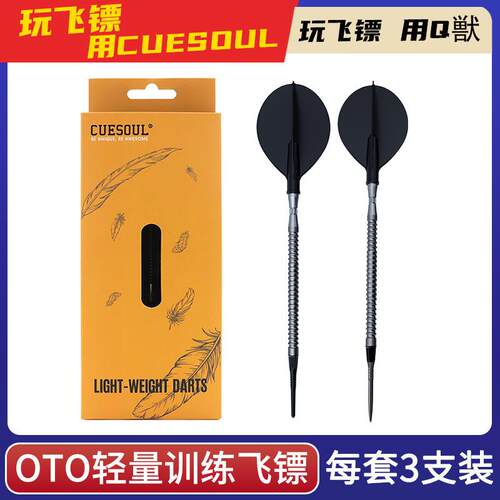 CUESOUL/Q獣OTO轻量软式硬式M3小牙90%钨钢专业比赛飞镖TERO镖翼