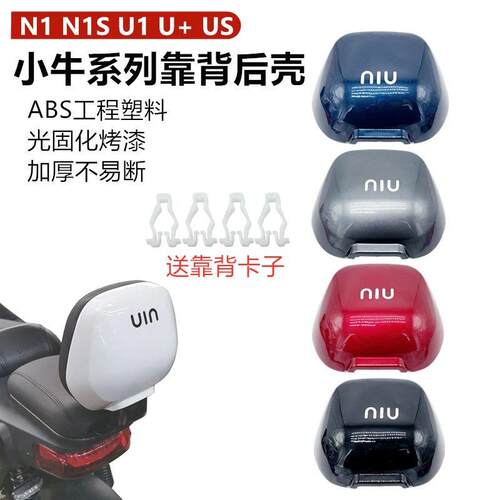 小牛电动车后座靠背外壳后盖u2/uqi/u1c/u+b/g2/b0/mqil配件