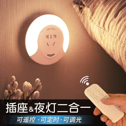 遥控小夜灯插电感应插座式光控节能婴儿喂奶护眼睡眠卧室床头台灯