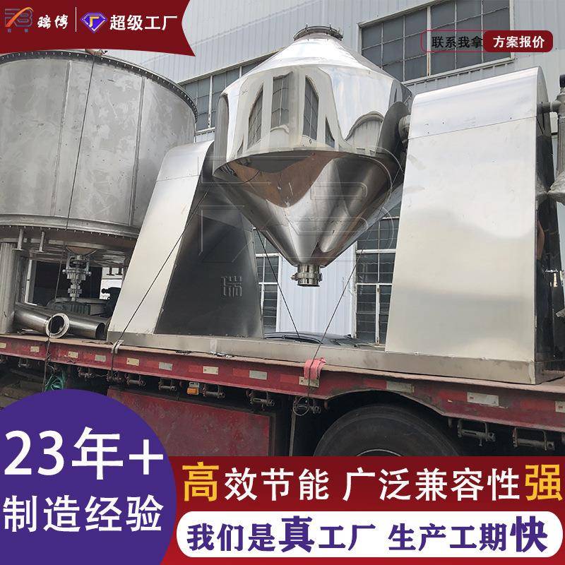 双锥回转干燥机石墨烯制药粉末烘干设备适用易氧化挥发热敏性