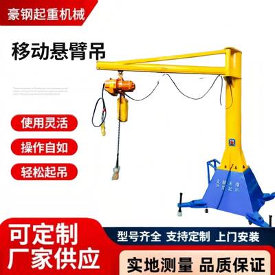 电动立柱式悬臂吊手动移动式60度270度旋转车间小型起重机单臂吊