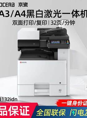 京瓷(KYOCERA)4132idn A3/A4黑白数码复合机打印复印扫描一体机