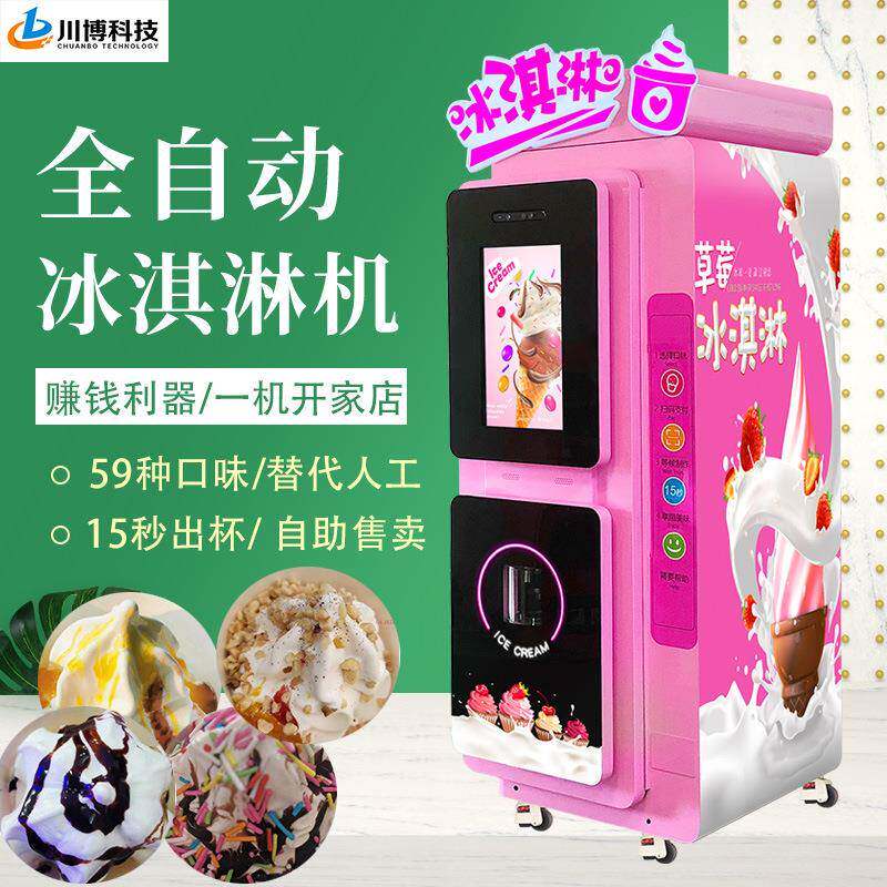 智能景区全自动冰淇淋机商用无人值守自助售卖雪糕贩卖机设备厂家