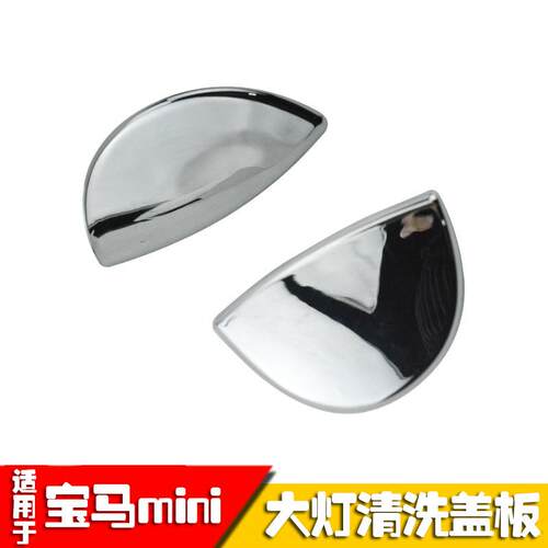 适用于宝马MINI迷你R55R56R57R58R59R60大灯清洗电镀喷水盖左右侧