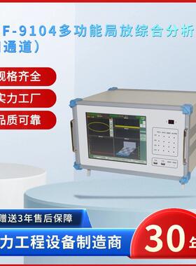 电力ZSJF-9104多功能局放综合分析仪四通道系统可靠故障率低