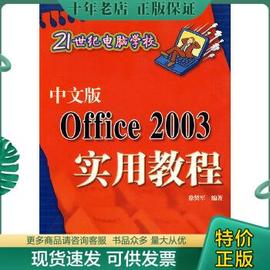 正版中文版Office 2003实用教程 9787302149071 徐贤军 清华大学出版社