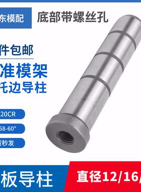 模具中托边标准模架中导柱顶板导柱底部带牙直径12 16 20 25 30