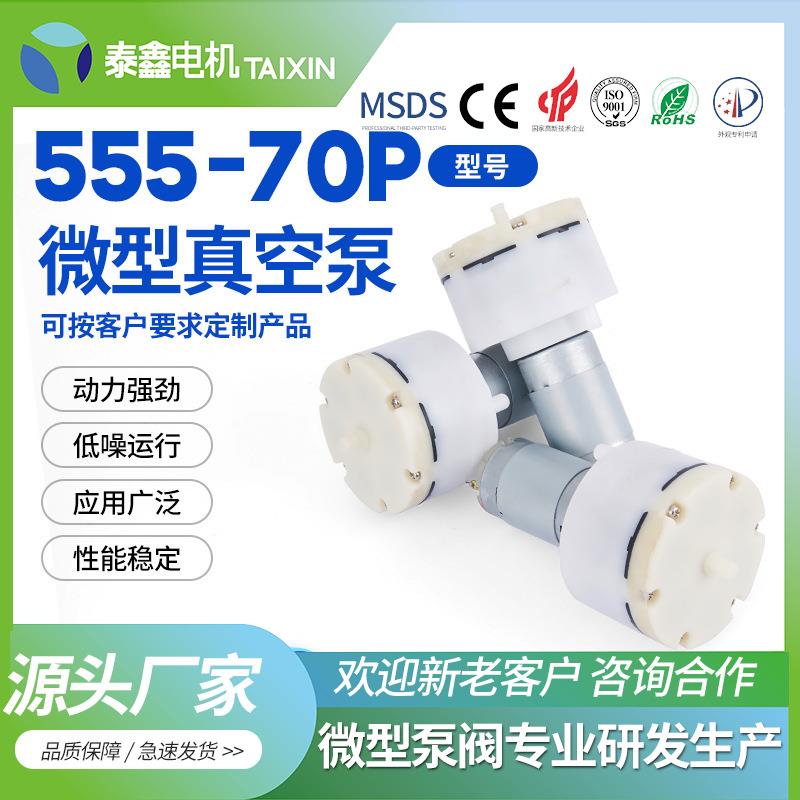 555-70P按摩仪微型真空泵12V保健按摩椅迷你真空泵镀膜机气泵