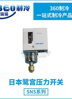 鹭宫压力开关SNS-C110XSNS-C120X冷库压力控制器