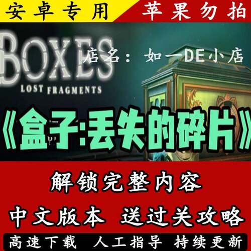 盒子丢失的碎片 boxes lost 安卓专用手机版 完整中文版手游