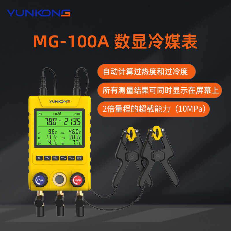 云控MG-100歧管仪数显冷媒表空调压力表雪种表制冷剂冷媒表歧管仪