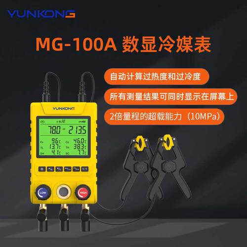 云控MG-100歧管仪数显冷媒表空调压力表雪种表制冷剂冷媒表歧管仪