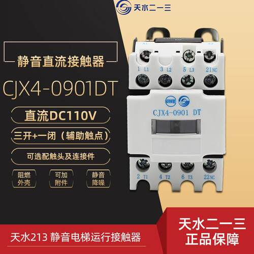 天水213 CJX4-0901DT DC110V 静音电梯运行接触器 二一三 直流9A