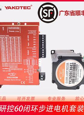 研控60闭环步进电机套装YK260EC65E1/-KZ01 YK260EC86E1 ESD2505M