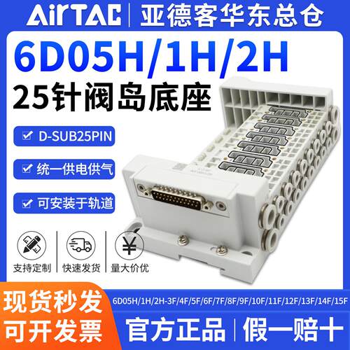 亚德客6D阀岛底座6D05H/1H/2H-6F/7F/8F/9F/10F/11F/12F-J04/J06
