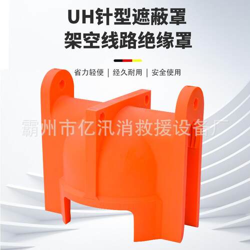 UH针形绝缘子防护罩带电作业用针式瓷瓶遮蔽罩柱式橡胶防护罩