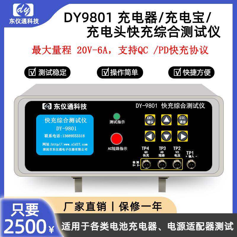 DY9801充电宝充电头车载车充PDQC快充恒压恒流综合测试仪