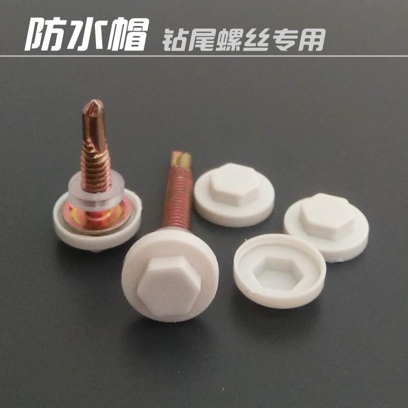 螺丝冒盖 装饰 圆头水帽六角燕尾自攻钉彩钢瓦钉塑料保护盖帽宽