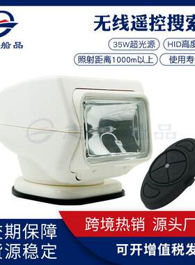 厂家游艇防遥控聚光性探照灯热塑外壳船用水无线遥控探照灯