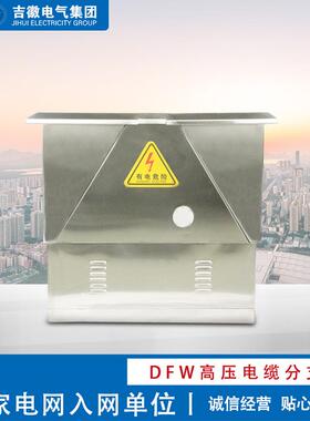 吉徽电气DFW不锈钢欧式电缆分支箱系列欧式箱变壳体电缆附件
