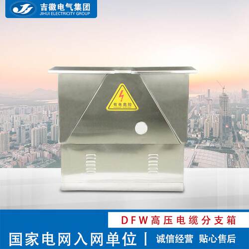 吉徽电气DFW不锈钢欧式电缆分支箱系列欧式箱变壳体电缆附件