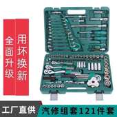 121件汽修套筒工维手修多功能棘轮扳套664汽修具专用组套套五金工