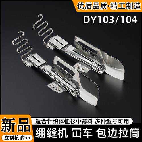 工业缝纫机配件DAYU104 103绷缝车大方头砍车单包边 双包四折拉筒
